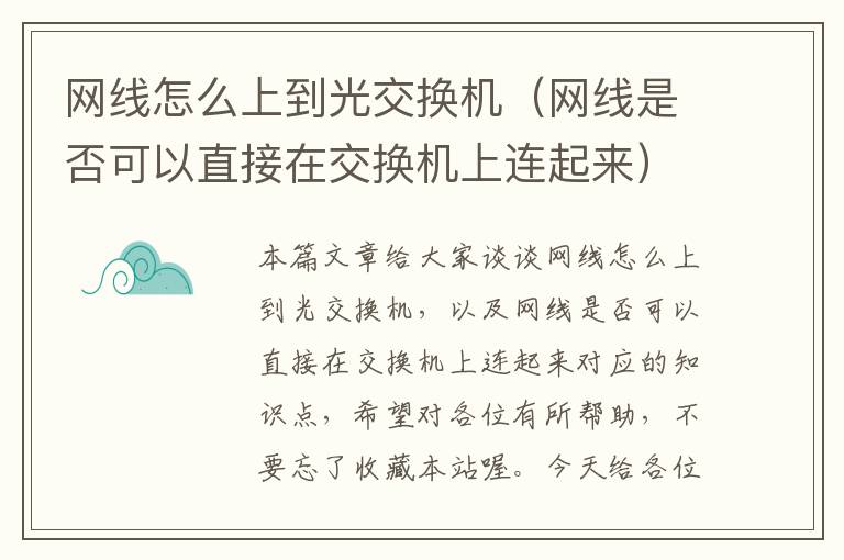 网线怎么上到光交换机（网线是否可以直接在交换机上连起来）