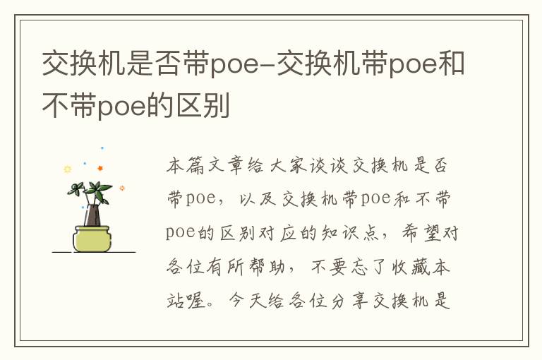 交换机是否带poe-交换机带poe和不带poe的区别