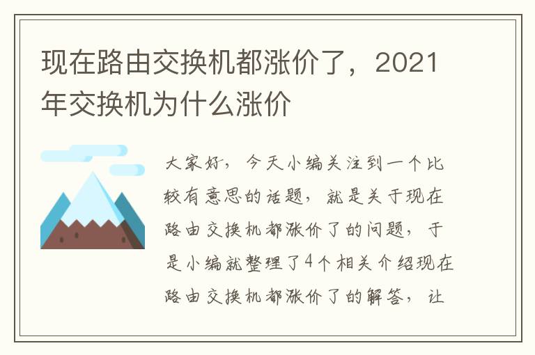 现在路由交换机都涨价了，2021年交换机为什么涨价