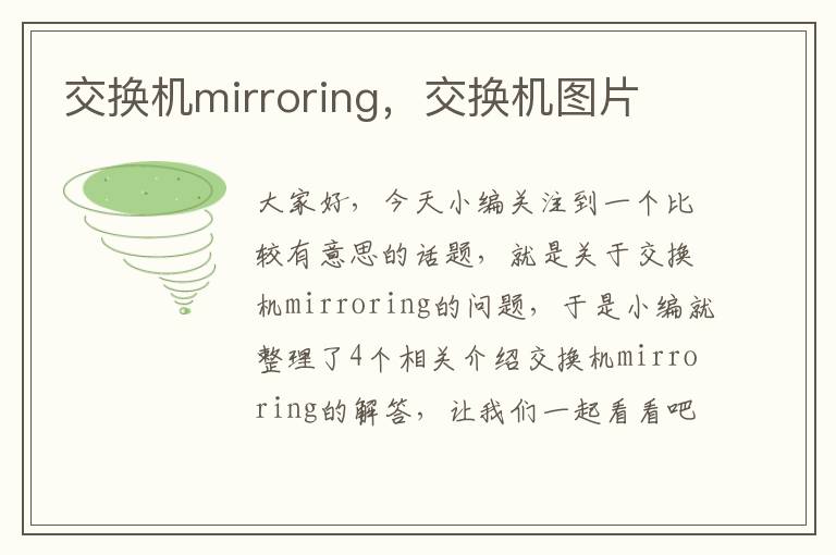 交换机mirroring，交换机图片