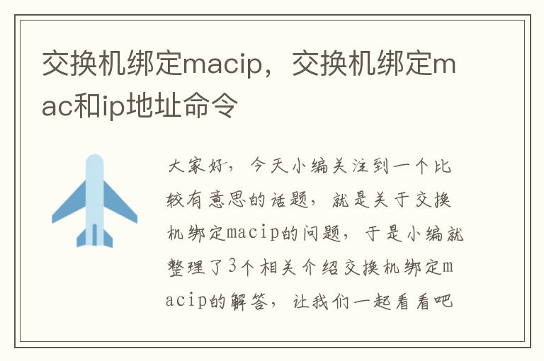 交换机绑定macip，交换机绑定mac和ip地址命令