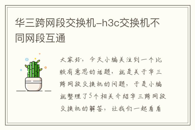 华三跨网段交换机-h3c交换机不同网段互通