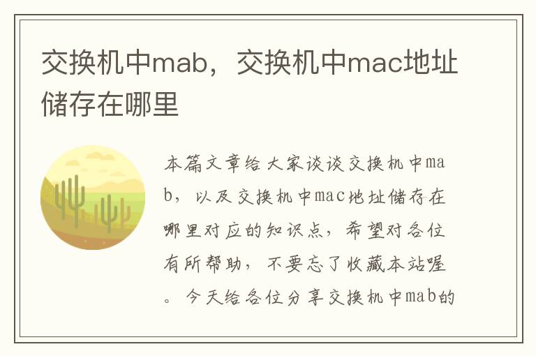 交换机中mab，交换机中mac地址储存在哪里