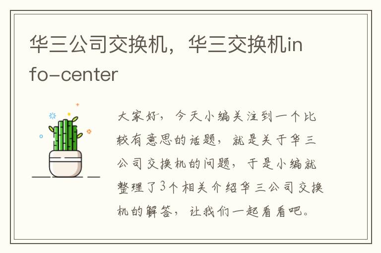 华三公司交换机，华三交换机info-center