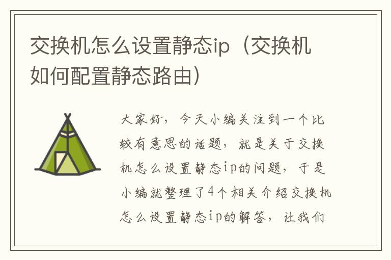 交换机怎么设置静态ip（交换机如何配置静态路由）