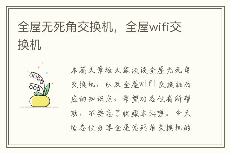 全屋无死角交换机，全屋wifi交换机