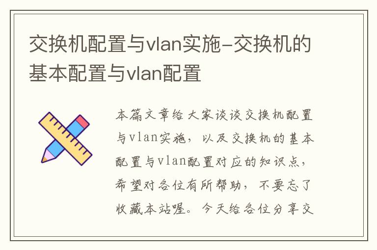 交换机配置与vlan实施-交换机的基本配置与vlan配置