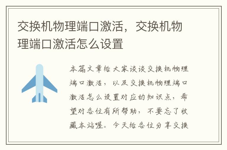 交换机物理端口激活，交换机物理端口激活怎么设置