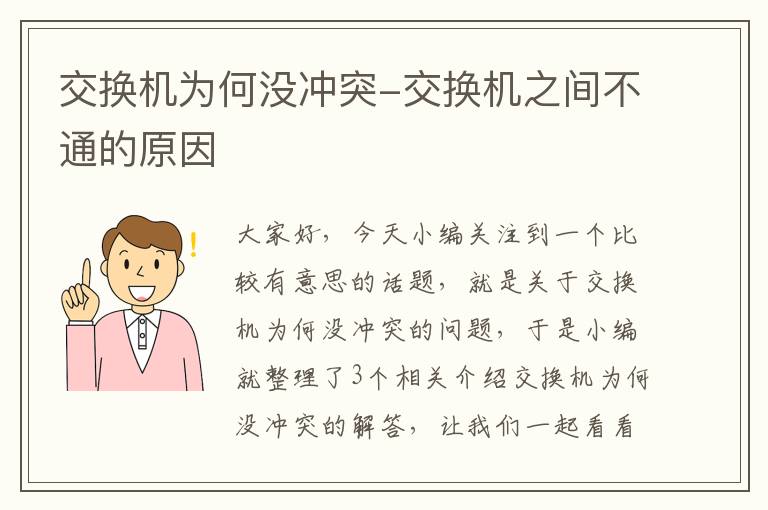 交换机为何没冲突-交换机之间不通的原因