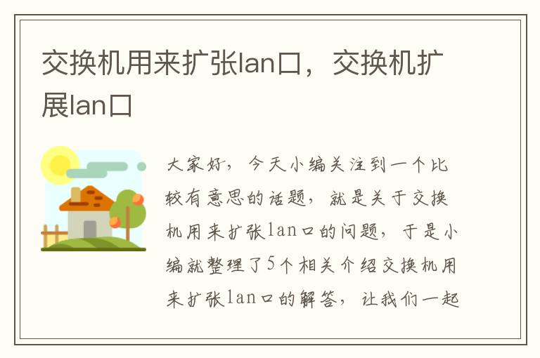 交换机用来扩张lan口，交换机扩展lan口