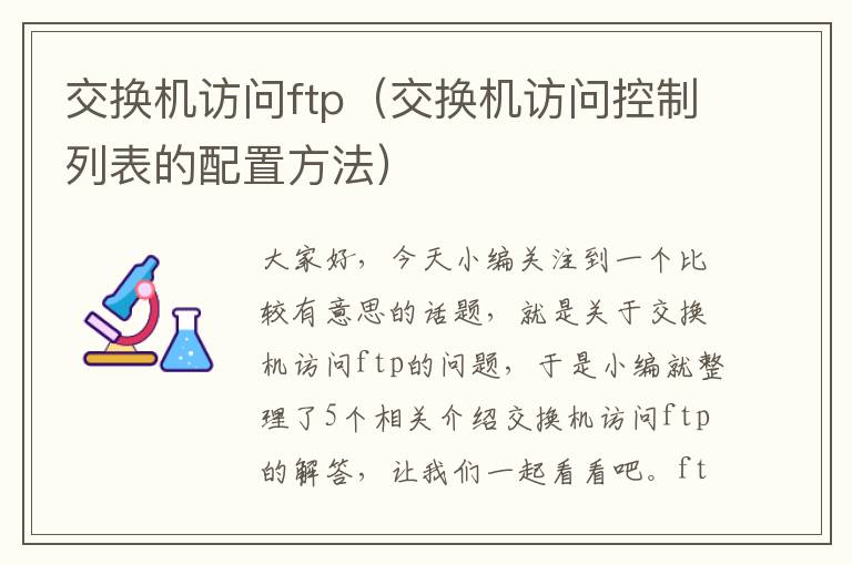 交换机访问ftp（交换机访问控制列表的配置方法）