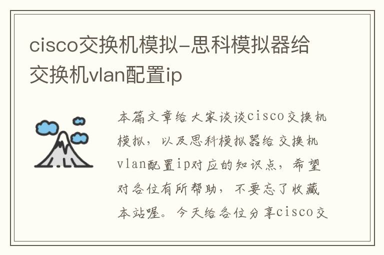 cisco交换机模拟-思科模拟器给交换机vlan配置ip