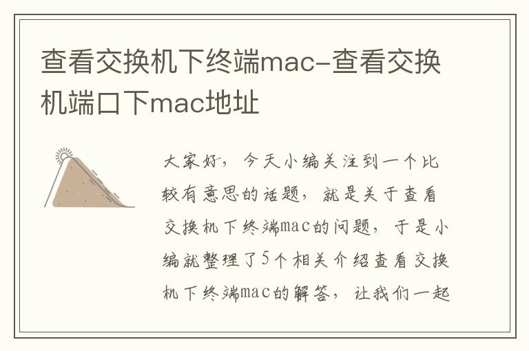 查看交换机下终端mac-查看交换机端口下mac地址