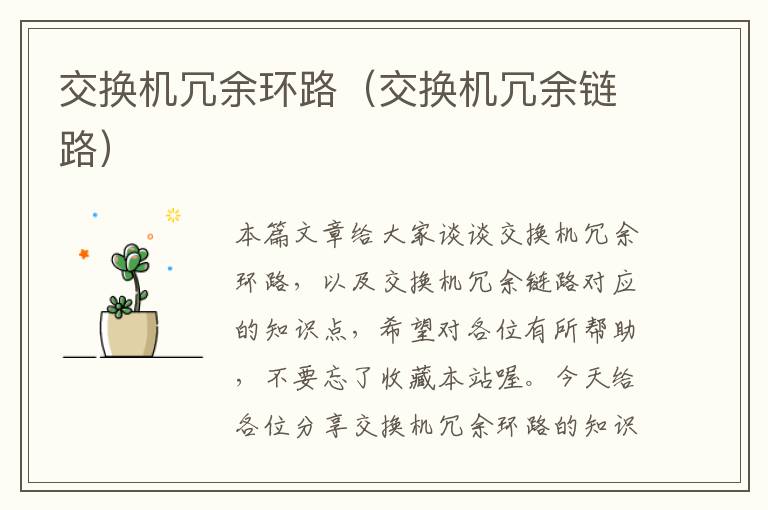 交换机冗余环路（交换机冗余链路）