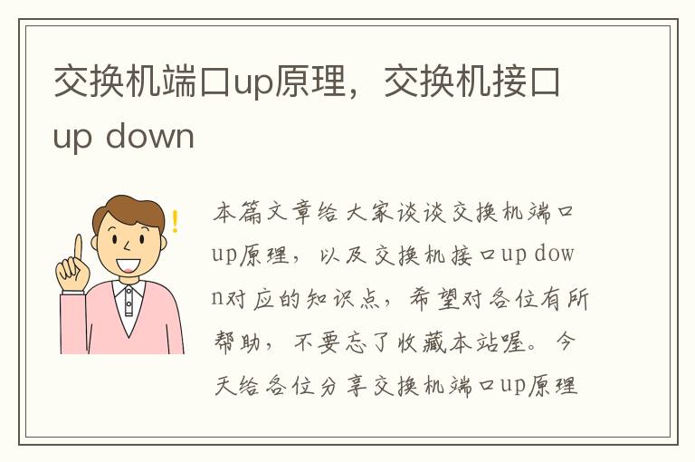 交换机端口up原理，交换机接口up down