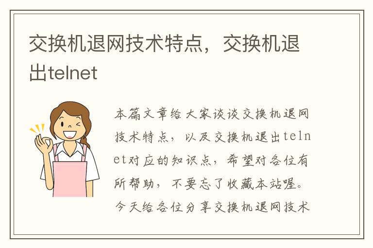 交换机退网技术特点，交换机退出telnet