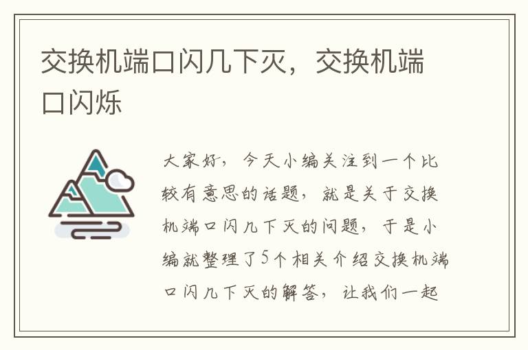 交换机端口闪几下灭，交换机端口闪烁