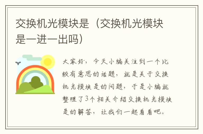 交换机光模块是（交换机光模块是一进一出吗）