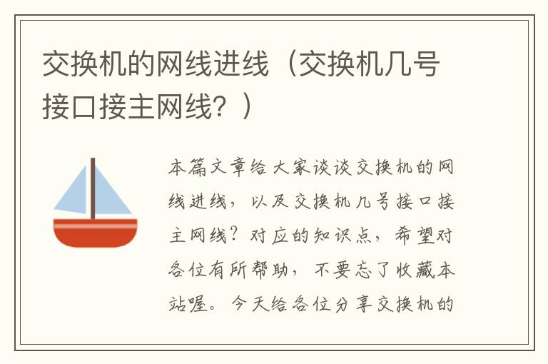 交换机的网线进线（交换机几号接口接主网线？）