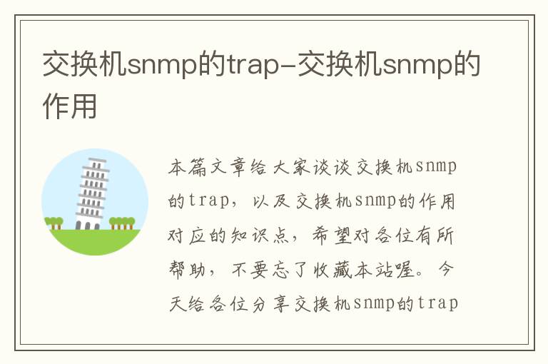 交换机snmp的trap-交换机snmp的作用