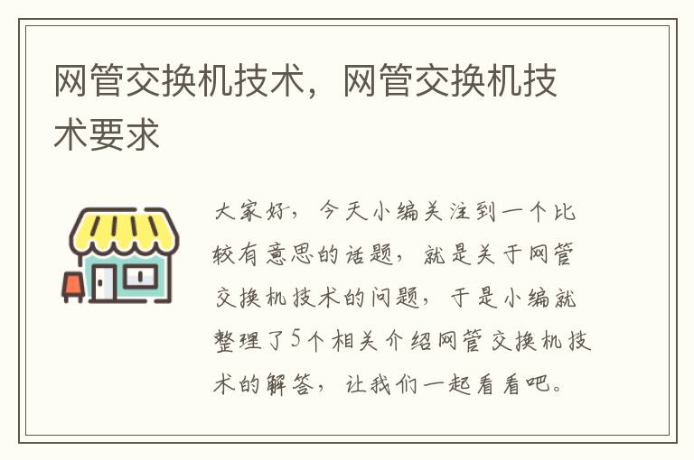 网管交换机技术，网管交换机技术要求