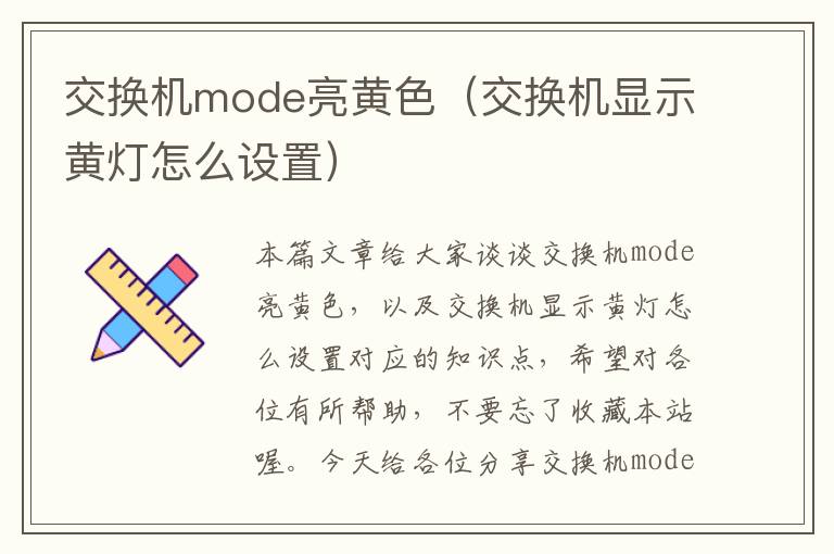 交换机mode亮黄色（交换机显示黄灯怎么设置）