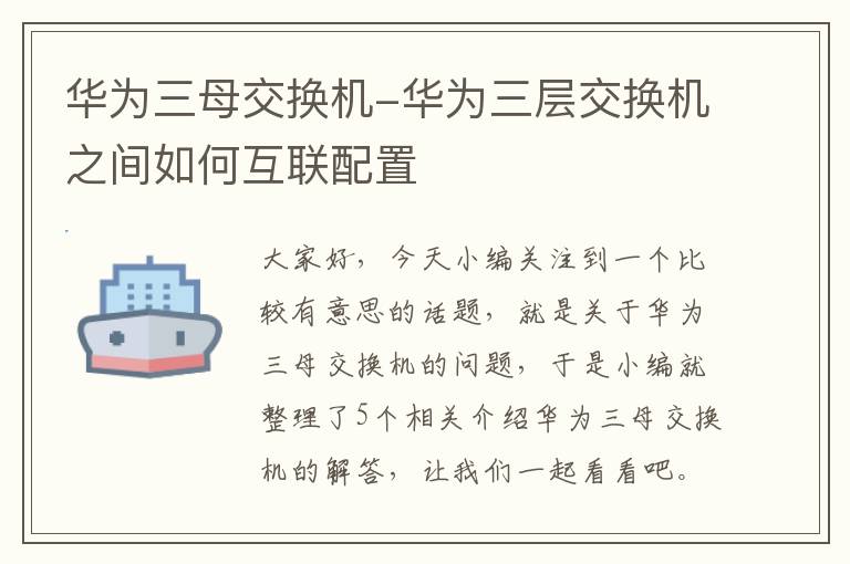 华为三母交换机-华为三层交换机之间如何互联配置