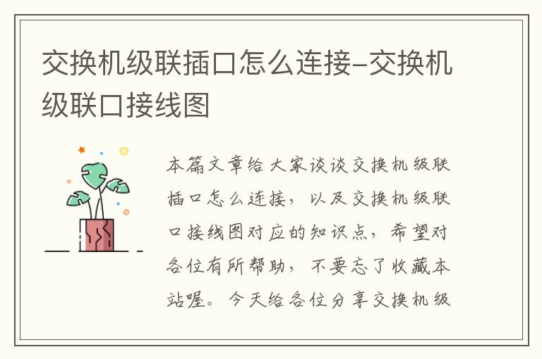 交换机级联插口怎么连接-交换机级联口接线图