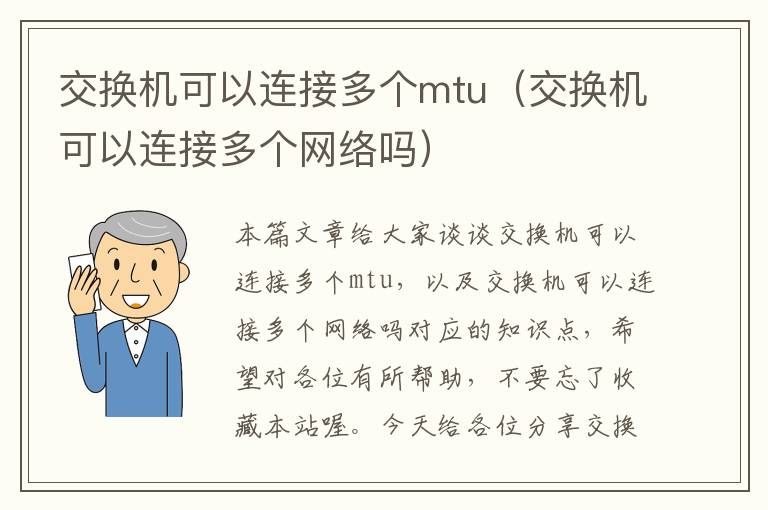 交换机可以连接多个mtu（交换机可以连接多个网络吗）