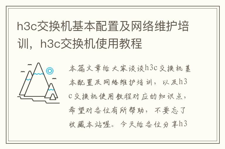 h3c交换机基本配置及网络维护培训，h3c交换机使用教程