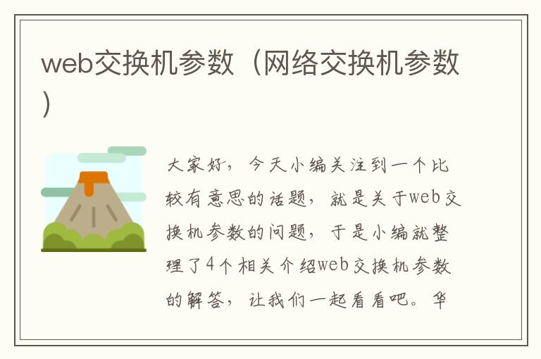 web交换机参数（网络交换机参数）