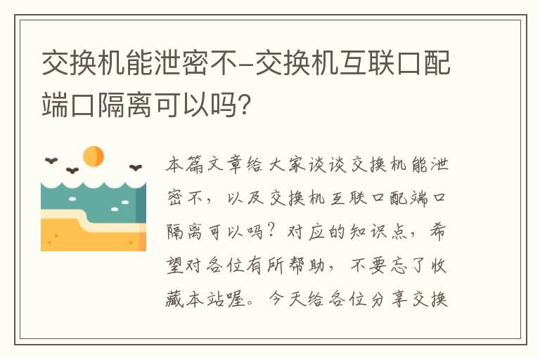 交换机能泄密不-交换机互联口配端口隔离可以吗？