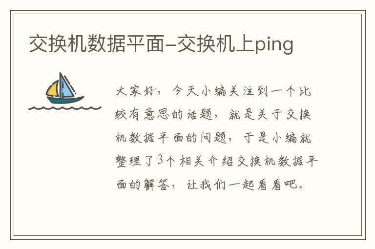 交换机数据平面-交换机上ping