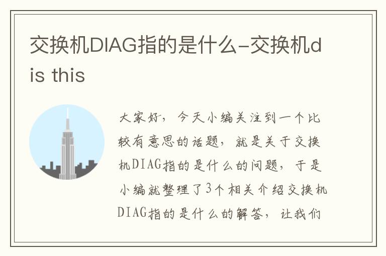 交换机DIAG指的是什么-交换机dis this