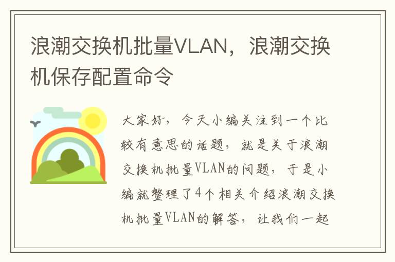 浪潮交换机批量VLAN，浪潮交换机保存配置命令