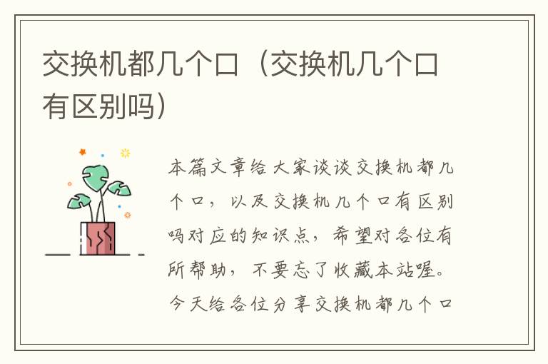 交换机都几个口（交换机几个口有区别吗）