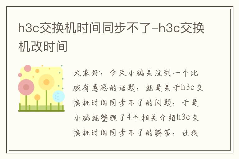 h3c交换机时间同步不了-h3c交换机改时间