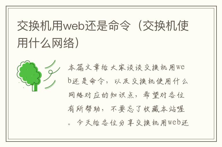 交换机用web还是命令（交换机使用什么网络）