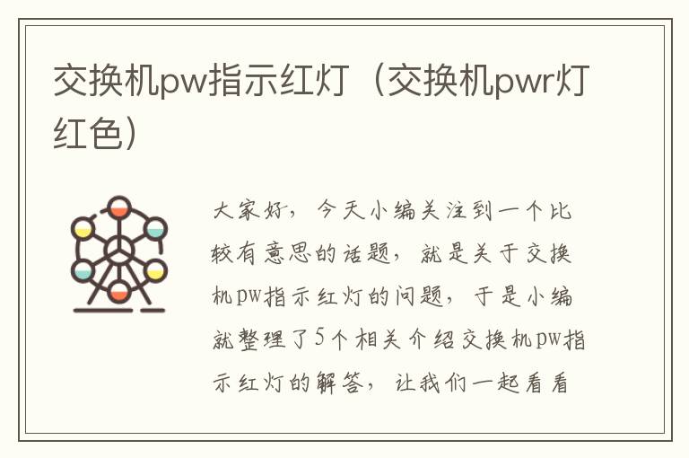 交换机pw指示红灯（交换机pwr灯红色）