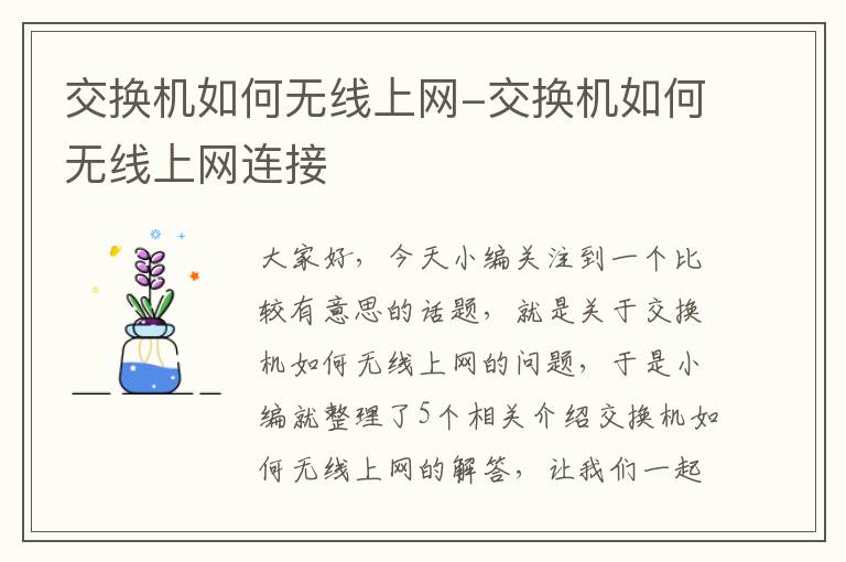 交换机如何无线上网-交换机如何无线上网连接