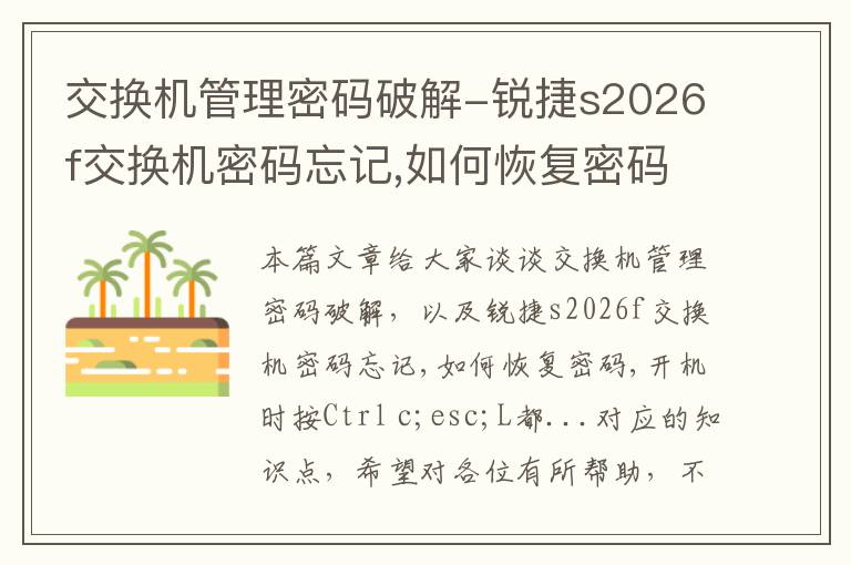 交换机管理密码破解-锐捷s2026f交换机密码忘记,如何恢复密码,开机时按Ctrl c;esc;L都...