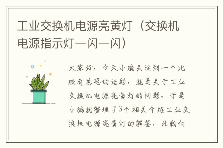 工业交换机电源亮黄灯（交换机电源指示灯一闪一闪）