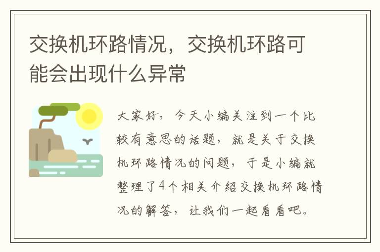 交换机环路情况，交换机环路可能会出现什么异常