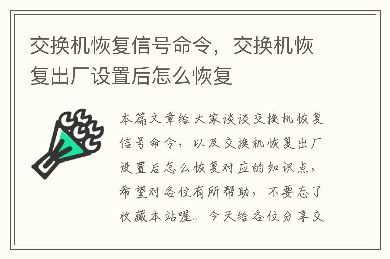 交换机恢复信号命令，交换机恢复出厂设置后怎么恢复