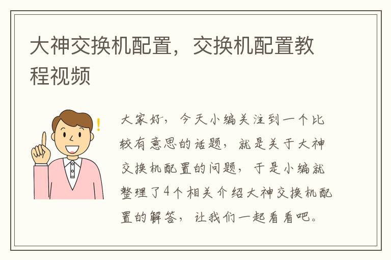 大神交换机配置，交换机配置教程视频