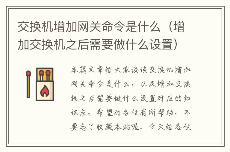 交换机增加网关命令是什么（增加交换机之后需要做什么设置）