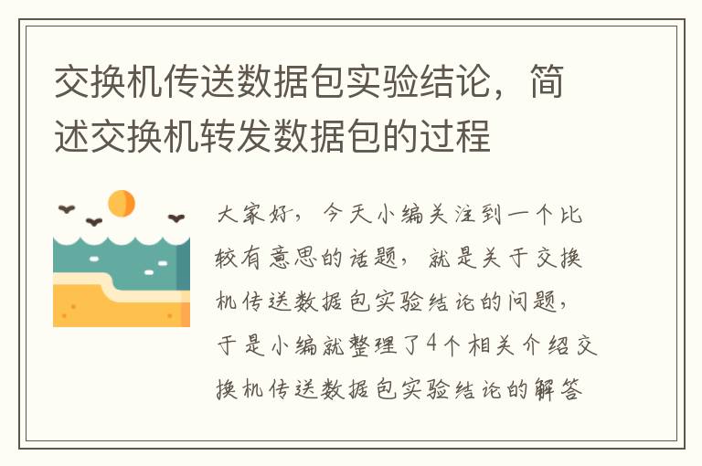 交换机传送数据包实验结论，简述交换机转发数据包的过程