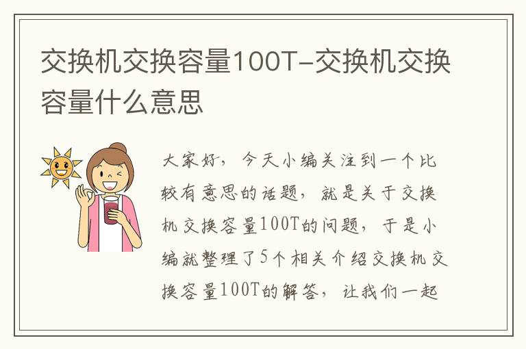 交换机交换容量100T-交换机交换容量什么意思