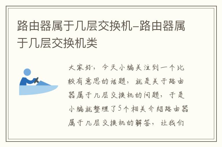 路由器属于几层交换机-路由器属于几层交换机类