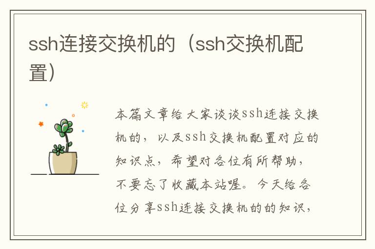 ssh连接交换机的（ssh交换机配置）